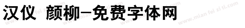 汉仪 颜柳字体转换
